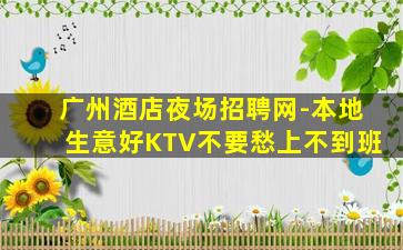 新乡KTV招聘